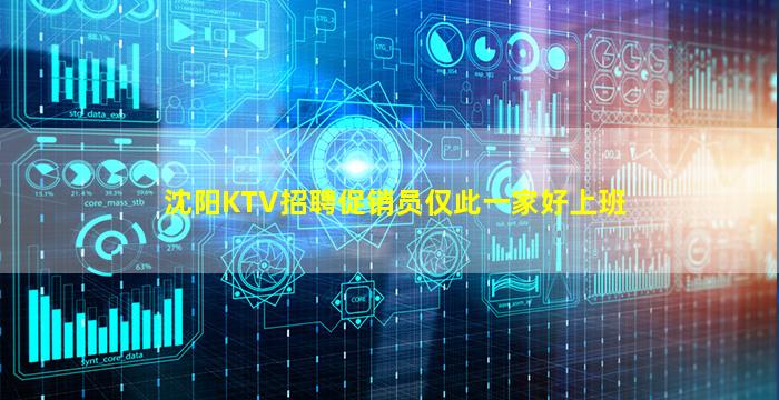 沈阳KTV招聘促销员仅此一家好上班
